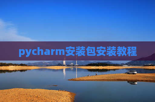 pycharm安装包安装教程 pycharm安装包安装教程